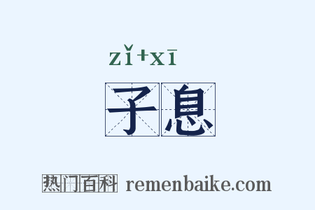 子息是什么意思的图片